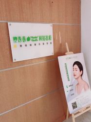 -塑青春&伊肤泉祛痘皮肤管理