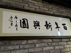 -新兴园饺子馆(河南街店)