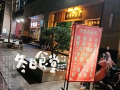 门面-老鳖私房菜(常青花园店)