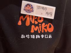 -MIKOMIKO和牛烧肉专门店(南门店)