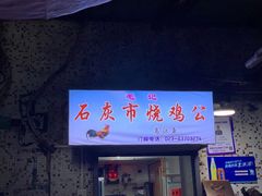 门面-石灰市毛记烧鸡公(解放碑店)