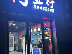 -烤五行·烧烤烤串(石佛营店)