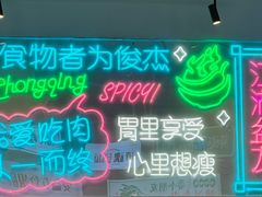 -耍盆友·重庆江湖菜(百子湾店)