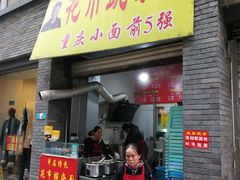 门面-花市豌杂面(民生路店)