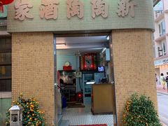 门面-新陶陶酒家