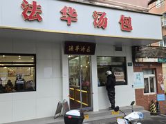 -法华汤包馆(法华镇路店)