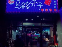 -马路牙子烧烤音乐酒馆(望京店)