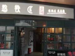 门面-憨铁匠老火锅(龙岗万科里店)