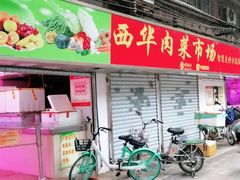 门面-西华肉菜市场(荔湾店)