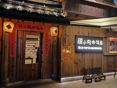-田小狗的饭店(碧桂园店)
