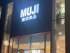 -无印良品餐堂 MUJI Diner(成都太古里店)