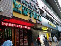 -豪亨世家牛排自助(乐群店)