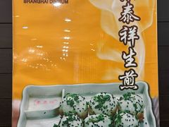 -东泰祥生煎馆(重庆北路店)