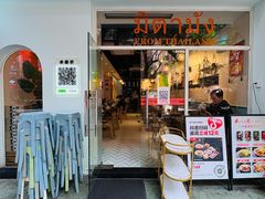 -米泰芒·东南亚料理(体育西店)