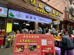 -鼎香皇高佬苏裹蒸粽