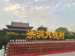 -大槐树寻根祭祖园