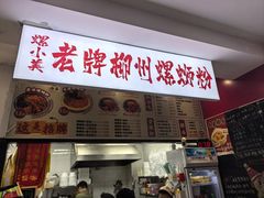 -老牌柳州螺蛳粉(同班同学美食城店)