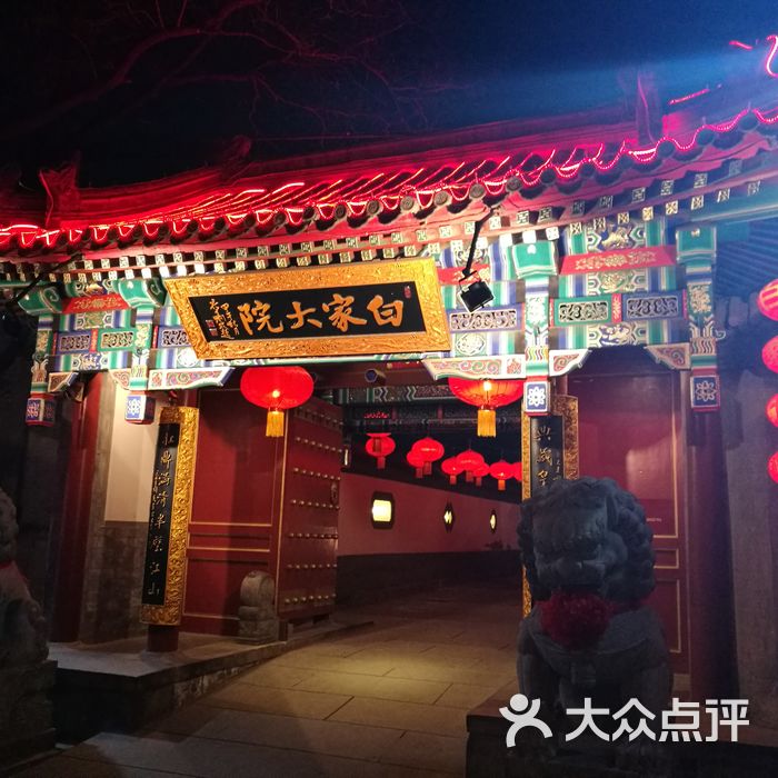 白家大院图片-北京官府菜-大众点评网