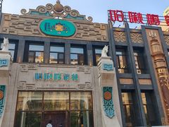 -哈啾嗨·新概念蒙餐(红星新城店)
