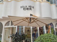 -杜哈夫DOUX RÊVE·生日蛋糕(日月光店)