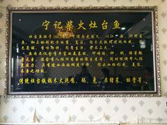 -宁记柴火灶台鱼·全鱼宴(龙源小区店)