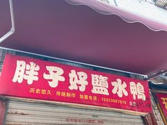 门面-胖子好盐水鸭(总店)