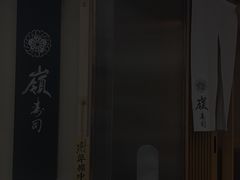 -嶺寿司