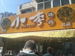 门面-小李烧鸡(西北角总店)