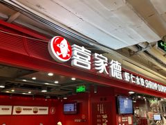 -喜家德虾仁水饺(百盛优客店)
