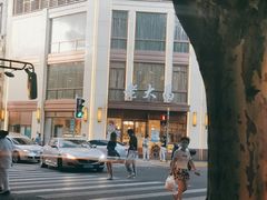 -老大昌(淮海中路店)