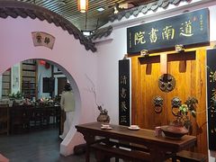 -道南書院·私房菜·早午茶·茶馆