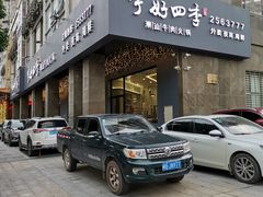 门面-宁好四季潮汕牛肉火锅