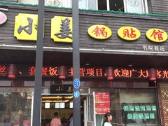 门面-小姜锅贴(凤凰街店)
