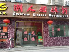 门面-潮人姐妹轩(海宁路店)