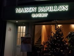 门面-蝶舍·MAISON PAPILLON