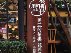 门面-周三的情书花园餐厅(江北店)