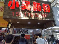 -小吴肠粉
