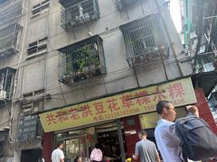 -共和老洪豆花草粿水粿