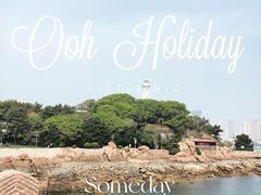 -青岛海滨风景区小青岛