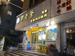 -邵老爹老杭州白斩鸡·家常菜(建国北路店)