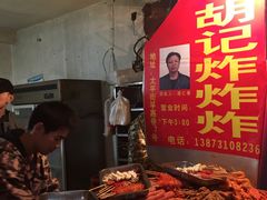 -胡仁根胡记炸炸炸