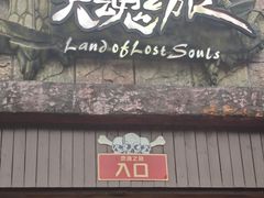 -芜湖方特东方神画