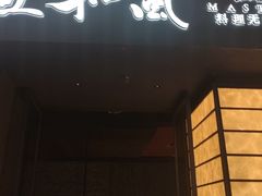 -匠和风精致料理(宁德万达店)