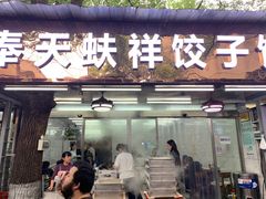 门面-奉天蚨祥饺子馆