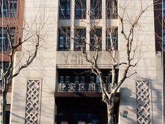 -上海市静安区图书馆(新闸路馆)