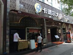 门面-清真·卡德尔大叔新疆主题餐厅(龙汇路店)