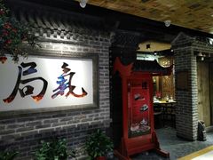门面-局气 烤鸭·北京菜(光华路店)