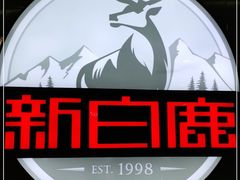 -新白鹿餐厅(爱琴海购物中心店)