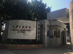 -星海音乐学院(沙河校区)