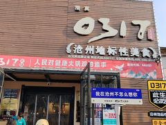 -0317火锅鸡·清真(正达店)